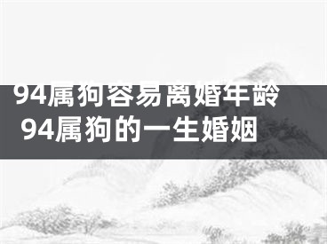 94属狗容易离婚年龄 94属狗的一生婚姻
