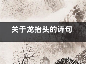 关于龙抬头的诗句