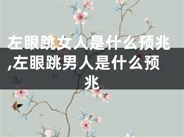 左眼跳女人是什么预兆,左眼跳男人是什么预兆