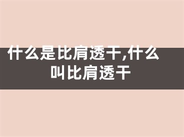 什么是比肩透干,什么叫比肩透干