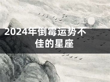 2024年倒霉运势不佳的星座
