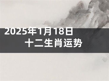 2025年1月18日十二生肖运势