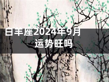 白羊座2024年9月运势旺吗