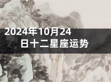2024年10月24日十二星座运势