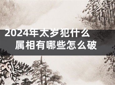 2024年太岁犯什么属相有哪些怎么破
