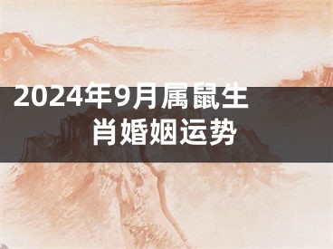 2024年9月属鼠生肖婚姻运势