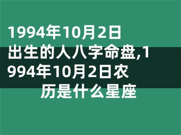 1994年10月2日出生的人八字命盘,1994年10月2日农历是什么星座