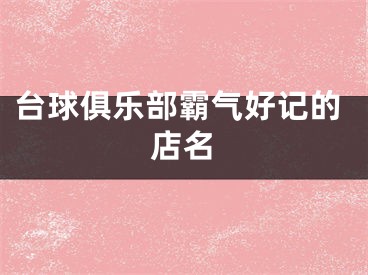 台球俱乐部霸气好记的店名