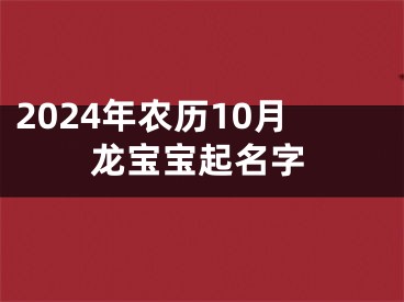 2024年农历10月龙宝宝起名字
