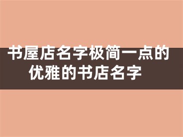 书屋店名字极简一点的 优雅的书店名字