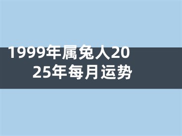1999年属兔人2025年每月运势