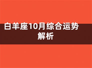 白羊座10月综合运势解析