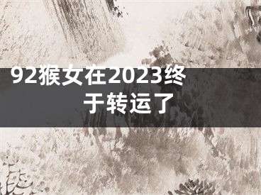 92猴女在2023终于转运了