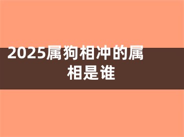 2025属狗相冲的属相是谁