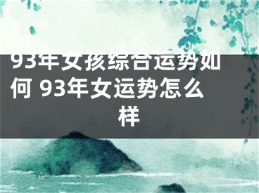 93年女孩综合运势如何 93年女运势怎么样