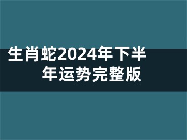 生肖蛇2024年下半年运势完整版