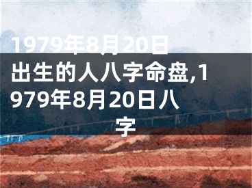 1979年8月20日出生的人八字命盘,1979年8月20日八字