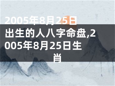 2005年8月25日出生的人八字命盘,2005年8月25日生肖