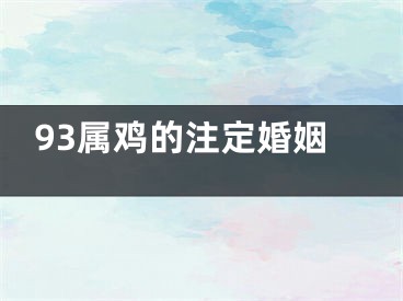 93属鸡的注定婚姻