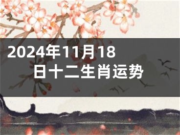 2024年11月18日十二生肖运势