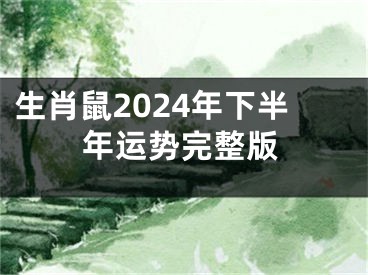 生肖鼠2024年下半年运势完整版