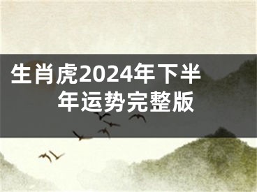 生肖虎2024年下半年运势完整版