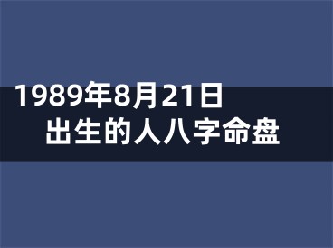1989年8月21日出生的人八字命盘