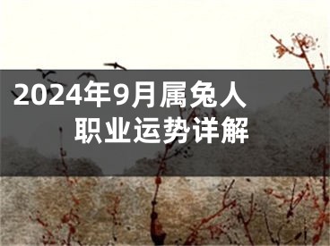 2024年9月属兔人职业运势详解