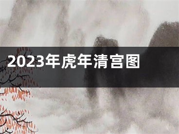 2023年虎年清宫图