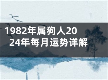 1982年属狗人2024年每月运势详解
