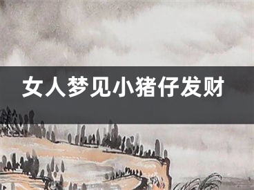 女人梦见小猪仔发财