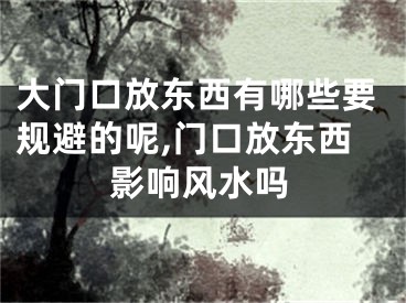 大门口放东西有哪些要规避的呢,门口放东西影响风水吗