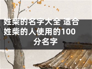 姓柴的名字大全 适合姓柴的人使用的100分名字