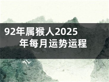92年属猴人2025年每月运势运程
