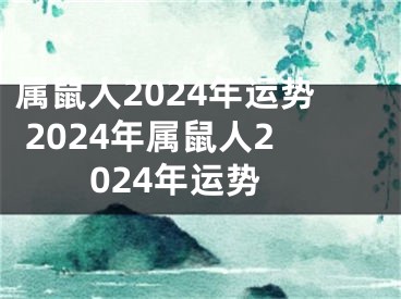 属鼠人2024年运势 2024年属鼠人2024年运势