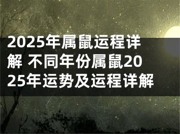 2025年属鼠运程详解 不同年份属鼠2025年运势及运程详解