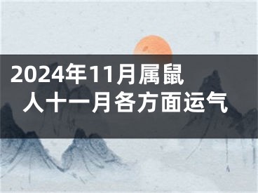 2024年11月属鼠人十一月各方面运气