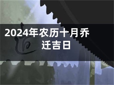 2024年农历十月乔迁吉日