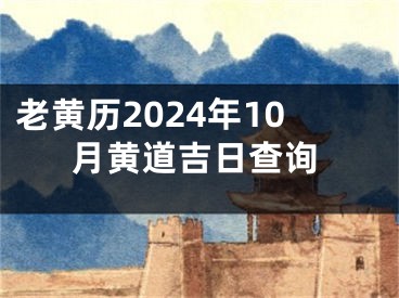 老黄历2024年10月黄道吉日查询