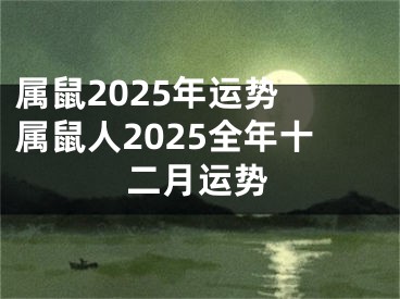 属鼠2025年运势 属鼠人2025全年十二月运势