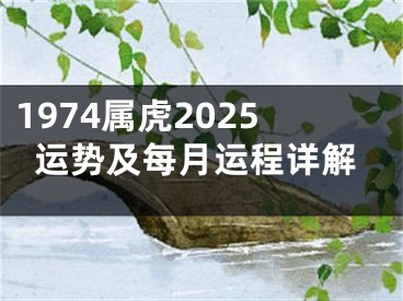 1974属虎2025运势及每月运程详解