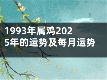 1993年属鸡2025年的运势及每月运势