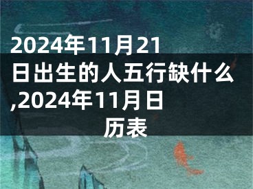 2024年11月21日出生的人五行缺什么,2024年11月日历表