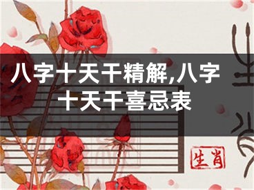八字十天干精解,八字十天干喜忌表