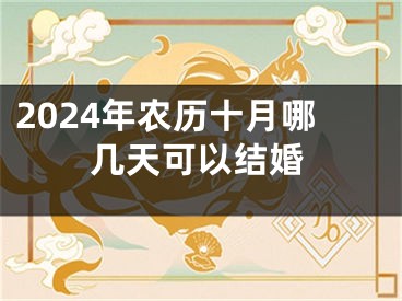 2024年农历十月哪几天可以结婚