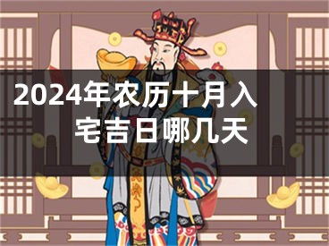 2024年农历十月入宅吉日哪几天