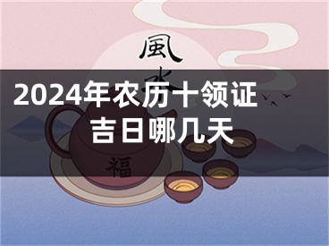 2024年农历十领证吉日哪几天
