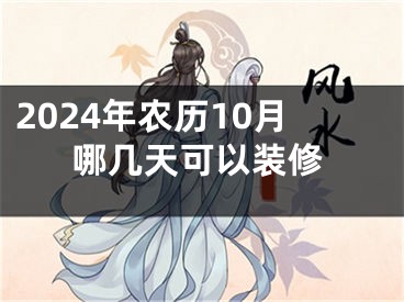 2024年农历10月哪几天可以装修