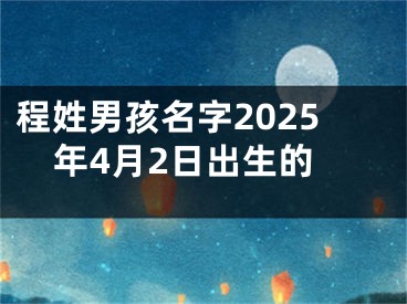 程姓男孩名字2025年4月2日出生的