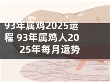 93年属鸡2025运程 93年属鸡人2025年每月运势